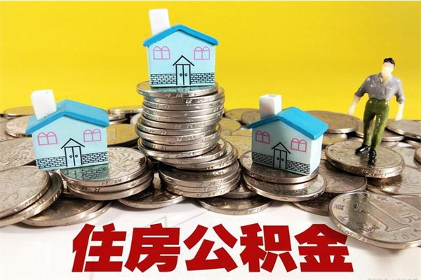 定西离职后公积金多久可以取出来（定西离职后住房公积金多久可以取出来）