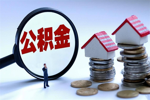 定西离职后不提取公积金会怎么样（辞职后不提取住房公积金会怎样）